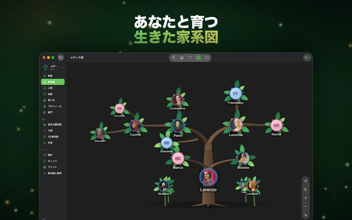 あなたと育つ生きた家系図
