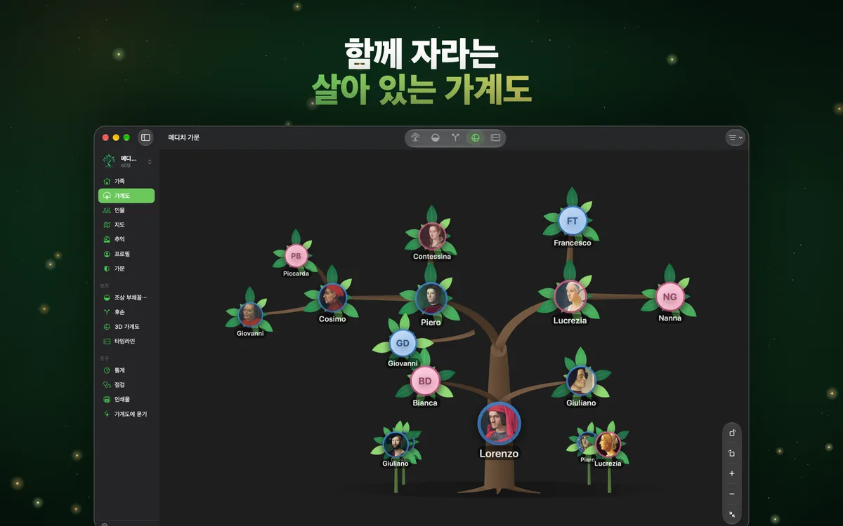 함께 자라는 살아 있는 가계도