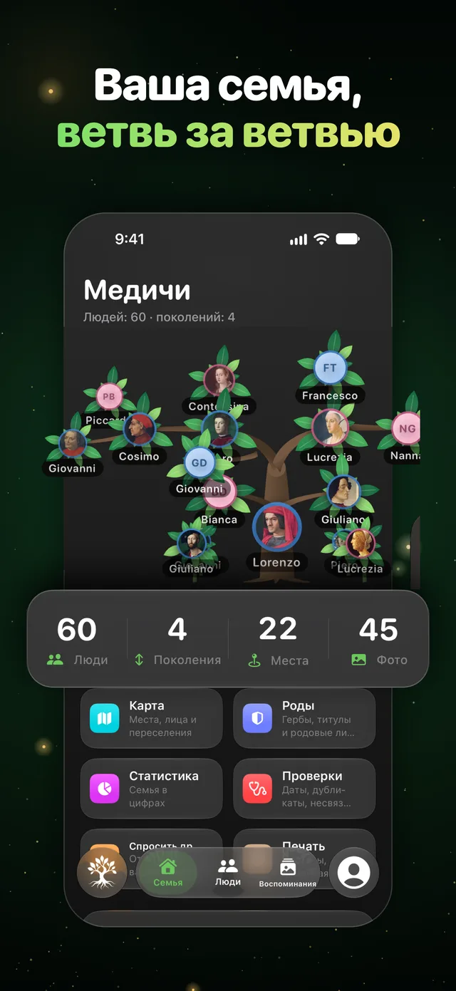 Ваша семья, ветвь за ветвью