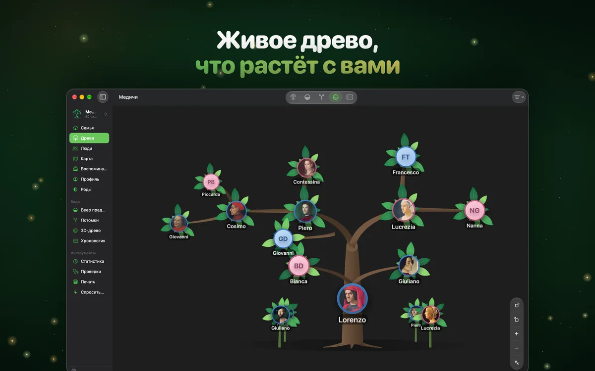 Живое древо, что растёт с вами